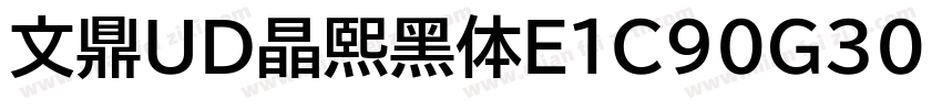 文鼎UD晶熙黑体E1C90G30 E字体转换